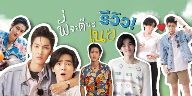 รีวิวซีรีส์ พี่จะตีนะเนย I will knock you ซีรีส์แนวฟีลกู๊ด ต้า x บอม