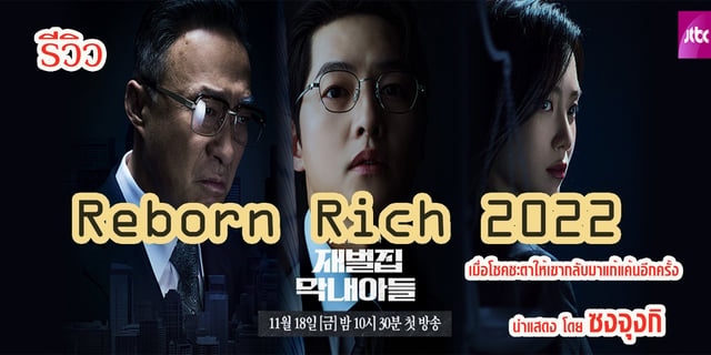 รีวิว Reborn Rich 2022 เมื่อโชคชะตาให้เขากลับมาแก้แค้นอีกครั้ง นำแสดง ...