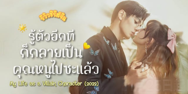 รีวิว รู้ตัวอีกทีก็กลายเป็นคุณหนูไปซะแล้ว / My Life as a Villain