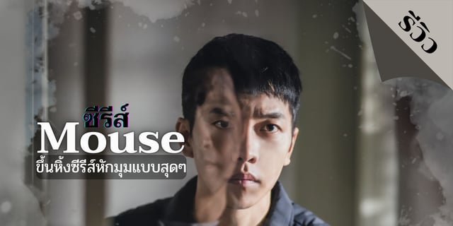 รีวิว ซีรีส์ Mouse ขึ้นหิ้งซีรีส์หักมุมแบบสุดๆ