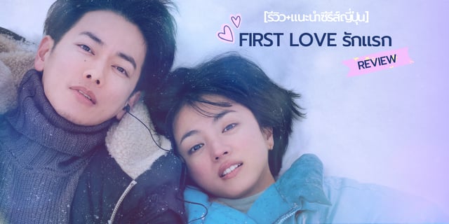 [รีวิว+แนะนำซีรีส์ญี่ปุ่น] First love รักแรก