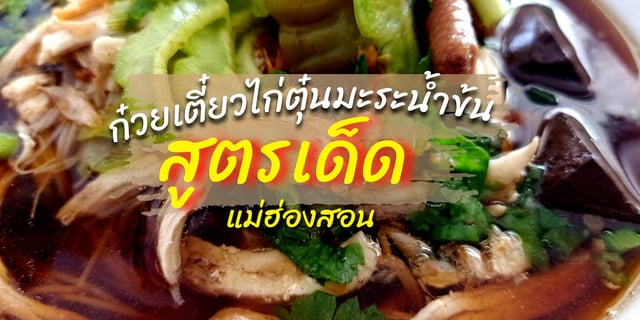 ก๋วยเตี๋ยวไก่มะระน้ำข้น สูตรเด็ด ปายแม่ฮ่องสอน