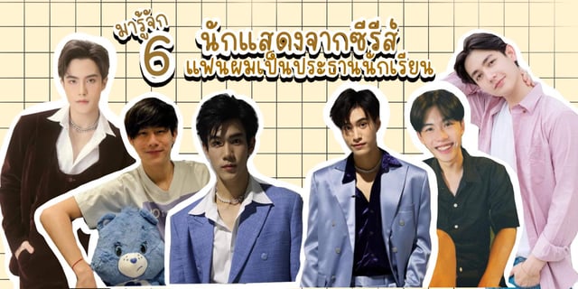 มารู้จัก 6 นักแสดงหนุ่มสุดหล่อจากซีรีส์ แฟนผมเป็นประธานนักเรียน My School President