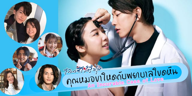 รีวิวซีรีส์ญี่ปุ่น :: "คุณหมอขาโหดกับพยาบาลโขดหิน An Incurable Case of Love"  #รีวิว4