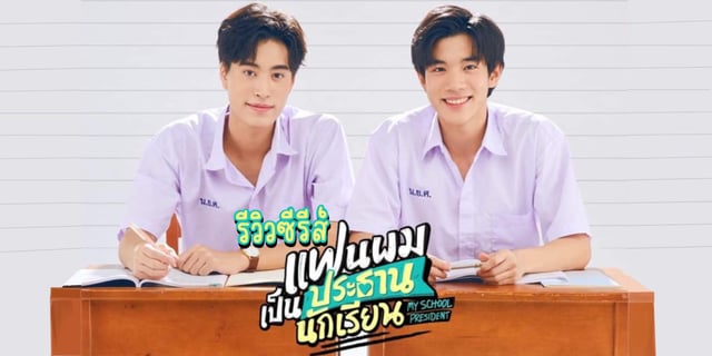 รีวิวซีรีส์ แฟนผมเป็นประธานนักเรียน My School President เรื่องราวสุดน่ารักของเหล่าเด็กมัธยม