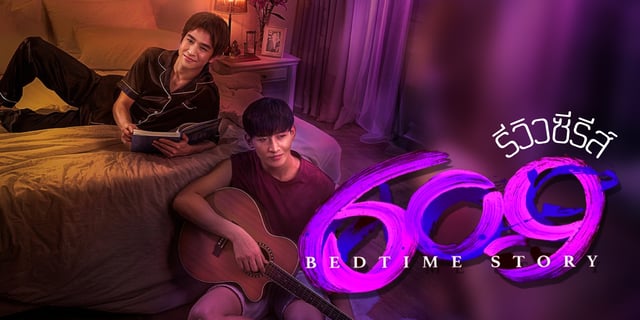 รีวิวซีรีส์ 609 Bedtime Story เรื่องราวความรักของจักรวาลคู่ขนานที่ให้คุณเลือกตอนจบด้วยตัวเอง! โอห์ม ฐิติวัฒน์ และ ฟลุ้ค ณธัช