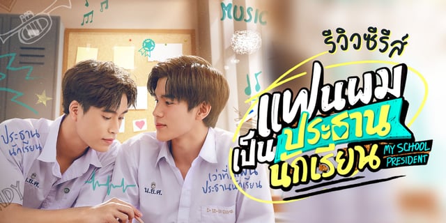 รีวิวซีรีส์ แฟนผมเป็นประธานนักเรียน My School President ซีรีส์วัยว้าวุ่นรุ่นมัธยมที่จะมาทำให้ทุกคนหลงรัก เจมีไนน์ - โฟร์ท