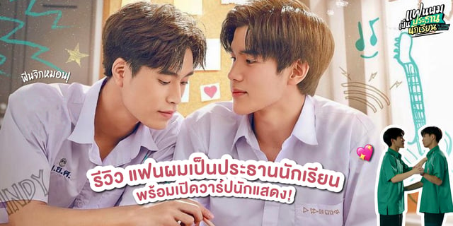 รีวิว แฟนผมเป็นประธานนักเรียน My School President + เปิดวาร์ปนักแสดง!