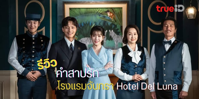 รีวิว Hotel Del Luna คำสาปรัก โรงแรมจันทรา กระแสยังแรงไม่มีแผ่ว ดูได้แล้ววันนี้ที่ทรูไอดี#หนังดีซีรีส์เด็ดทรูไอดี