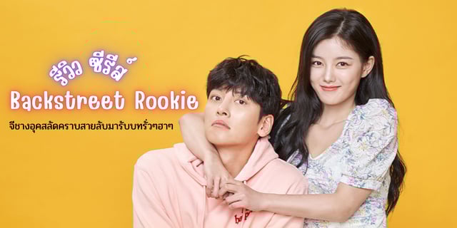รีวิว ซีรีส์ Backstreet Rookie จีชางอุคสลัดคราบสายลับมารับบทรั่วๆฮาๆ
