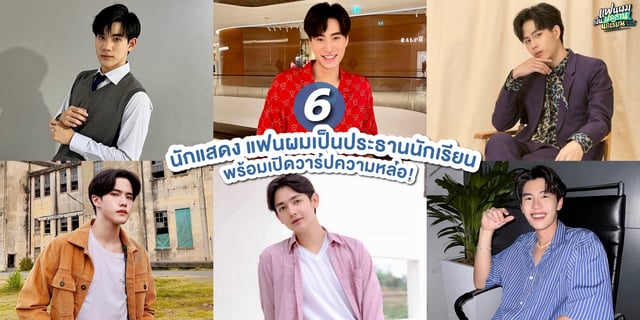 6 นักแสดง แฟนผมเป็นประธานนักเรียน My School President พร้อมเปิดวาร์ป!