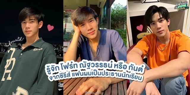 รู้จัก โฟร์ท ณัฐวรรธน์ หรือ กันต์ ประธานชมรมดนตรีสุดกวนจาก แฟนผมเป็นประธานนักเรียน My School President