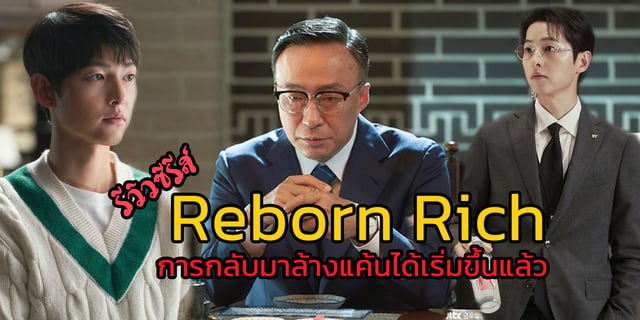 รีวิวและเรื่องย่อ Reborn Rich /The Youngest Son of Chaebol Family | 재벌집