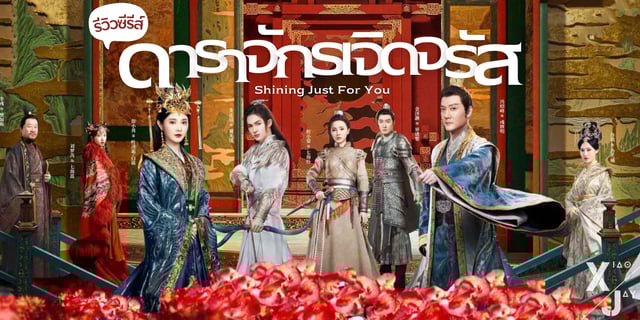รีวิว ดาราจักรเจิดจรัส Shining Just For You เฝิงเส้าเฟิง เผิงเสี่ยวหร่าน  จูเจิ้งถิง นำแสดงซีรีส์จีนแฟนตาซีเรื่องใหม่