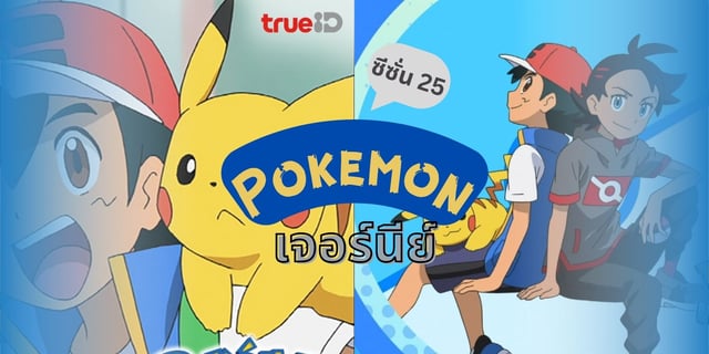 ชวนดู Pokemon Journey โปเกมอน เจอร์นีย์ ซีซั่น 25 การผจญภัยของซาโตชิและโกพร้อมคู่หู ดูบน TrueID