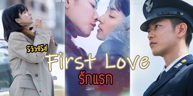 รีวิวซีรีส์ญี่ปุ่น รักแรก First Love (2022) Netflix