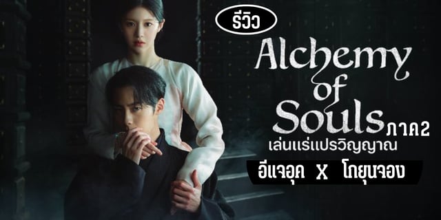 รีวิว เล่นแร่แปรวิญญาณ ภาค 2 | Alchemy of Souls Season 2  ความแตกต่างระหว่าง season 1 กับ season 2