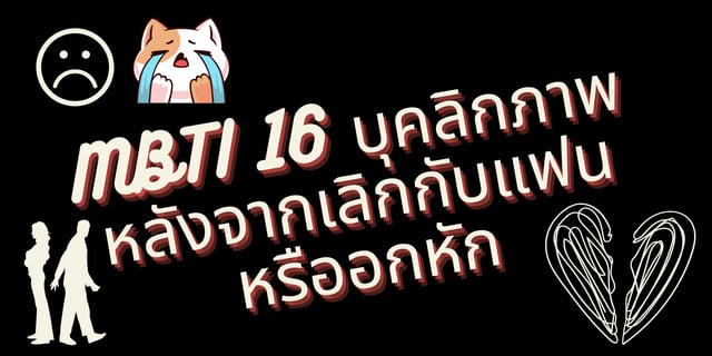 Mbti 16 บุคลิกภาพ หลังจากเลิกกับแฟนหรืออกหัก