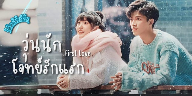 รีวิว วุ่นนัก โจทย์รักแรก / First Love (2022) ซีรีส์จีน โรแมนติกคอมเมดี้ แสดงโดย หวังชิงเยว่ x เถียนซีเวย
