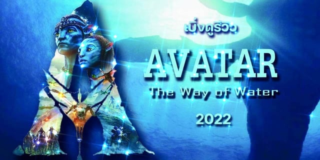 เบิ่งดูรีวิว สิ้นสุดการรอคอยกับ "Avatar 2: Avatar The Way Of Water" 2022