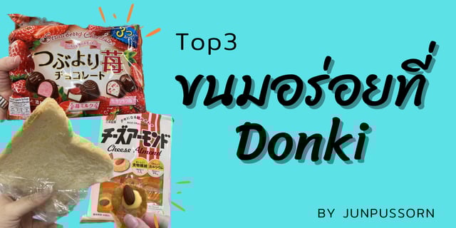 TOP 3 ขนมอร่อยต้องบอกต่อ ที่ Donki #สร้างใหม่ได้มาก