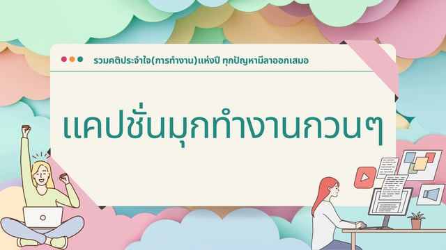 รวมคติประจำใจ(การทำงาน)แห่งปี แคปชั่นมุกทำงานกวนๆ