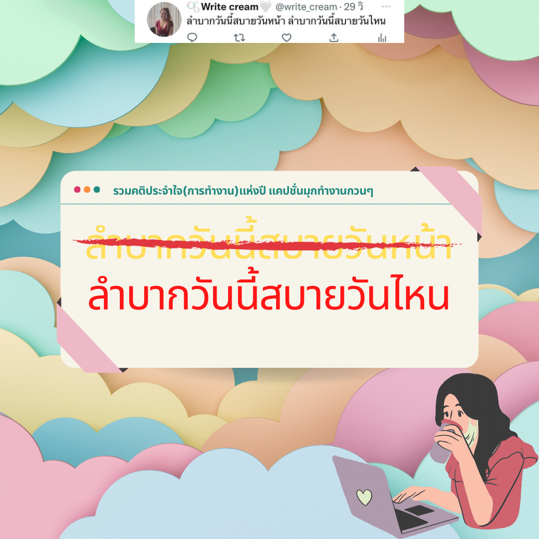 รวมคติประจำใจ(การทำงาน)แห่งปี แคปชั่นมุกทำงานกวนๆ