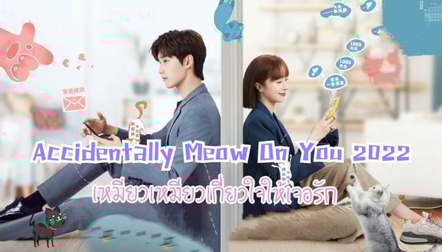 ชวนดูซีรีส์ เหมียวเหมียวเกี่ยวใจให้เจอรัก "Accidentally meow on you 2022"