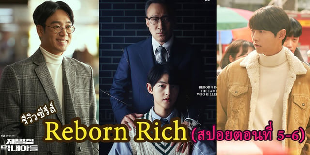 รีวิวซีรีส์ Reborn Rich /The Youngest Son of Chaebol Family | 재벌집 막내아들