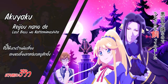 Akuyaku Reijou nano de Last Boss wo Kattemimashita : เป็นนางร้ายมัน