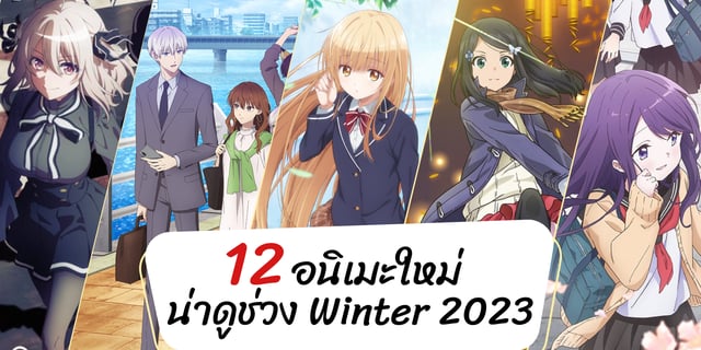 ต้อนรับปีใหม่!!! Anime Season Winter 2018 มาดูกันช่วงฤดูหนาวต้นปี