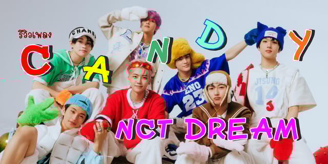 รีวิว NCT DREAM ความน่ารัก สดใสจาก Candy มินิอัลบั้มพิเศษในฤดูหนาวนี้
