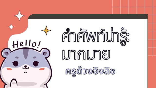 คำศัพท์ภาษาอังกฤษน่ารู้ ท่องศัพท์เป็นชุด 