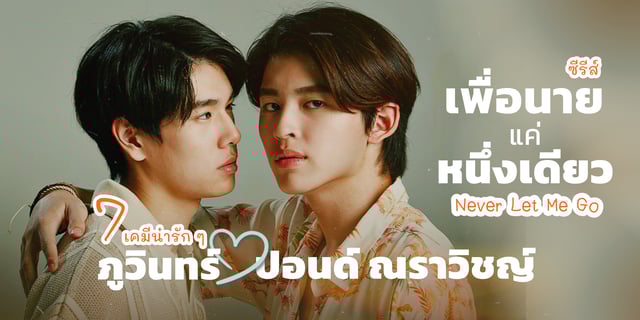 7 เคมีน่ารักของ ปอนด์ ณราวิชญ์ และ ภูวินทร์ จากซีรีส์ เพื่อนายแค่หนึ่งเดียว (Never Let Me Go)