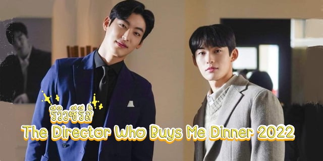 รีวิวซีรีส์ The Director Who Buys Me Dinner 2022 คำสาปรัก 300 ปีที่รอวันปลดล็อก