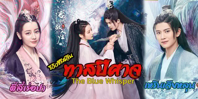 รีวิวซีรีส์จีน ทาสปีศาจ : The Blue Whisper