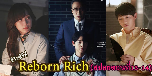 รีวิวซีรีส์ Reborn Rich /The Youngest Son of Chaebol Family | 재벌집 막내아들