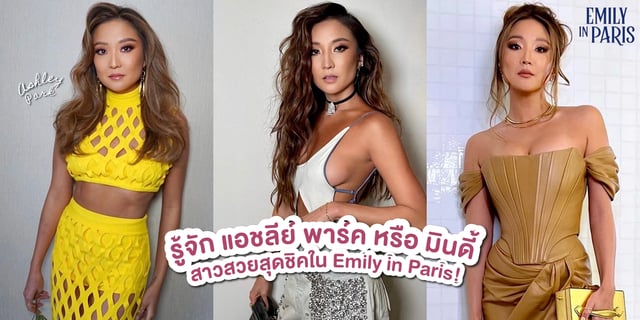รู้จัก แอชลีย์ พาร์ค หรือ มินดี้ สาวสวยสุดชิคใน Emily in Paris