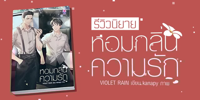 รีวิวนิยาย หอมกลิ่นความรัก นิยายแนวพีเรียดเรื่องราวความรักสุดซาบซึ้งของ พ่อจอม กับ คุณใหญ่ เขียนโดย VIOLET RAIN สนพ. everY #สร้างใหม่ได้มาก