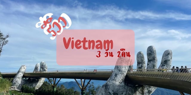 Frist time in Vietnam 3 วัน 2 คืน