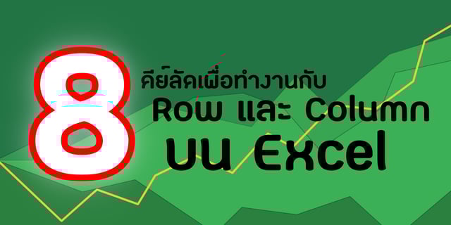 8 คีย์ลัดเพื่อทำงานกับ Row และ Column บน Excel