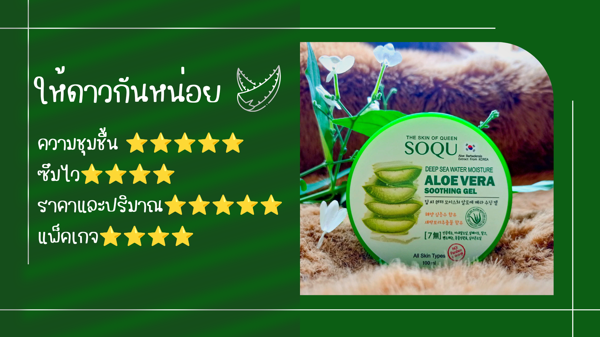 SOQU ALOE VERA SOOTHING GEL