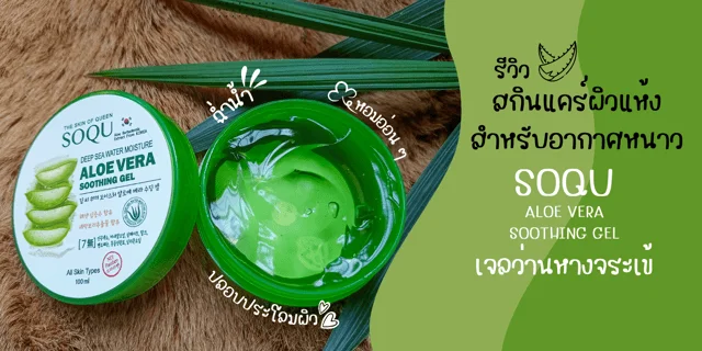 SOQU ALOE VERA SOOTHING GEL