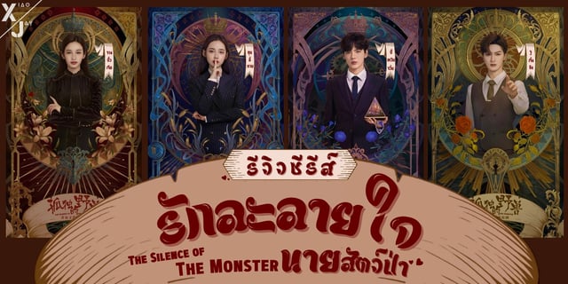 รีวิว รักละลายใจนายสัตว์ป่า The Silence of the Monster ซีรีส์จีนนำแสดงโดย ปี้เหวินจวิ้น, ซุนอี้หาน, จูเจิ้งถิง, จางปั๋วเจีย