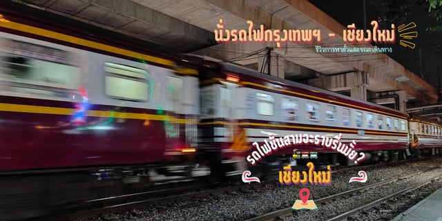 รีวิวนั่งรถไฟชั้น 3 กรุงเทพฯ - เชียงใหม่ และการหาตั๋วรถไฟ