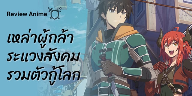 Review Anime : เหล่าผู้กล้าระแวงสังคม รวมตัวกู้โลก #สร้างใหม่ได้มาก