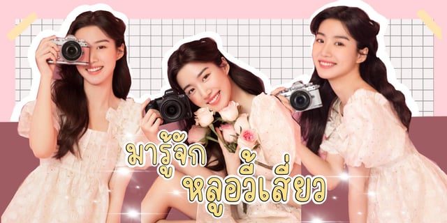 มารู้จัก หลูอวี้เสี่ยว(卢昱晓 / Lu Yuxiao) สาวน้อยจอมแก่นจากซีรีส์ นายที่ใช่เวลาที่ชอบ Time and Him are Just Right (2022)
