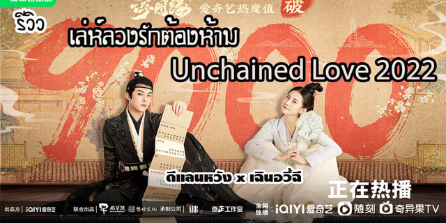 รีวิว เล่ห์ลวงรักต้องห้าม Unchained Love 2022 ดีแลนหวัง X เฉินอวี้ฉี