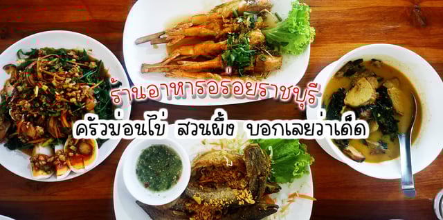 รีวิวร้านอาหารราชบุรี ครัวม่อนไข่ ร้านอร่อย สวนผึ้ง วิวเทือกเขาตะนาวศรี