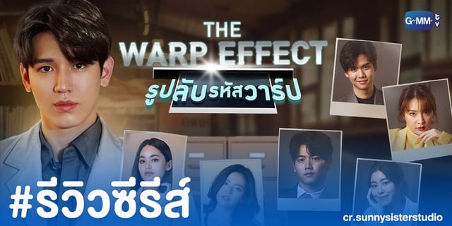 รีวิวซีรีส์ The Warp Effect รูปลับรหัสวาร์ป ซีรีส์เพศศึกษาที่มากกว่าเพศ